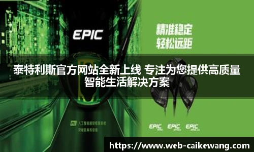 泰特利斯官方网站全新上线 专注为您提供高质量智能生活解决方案