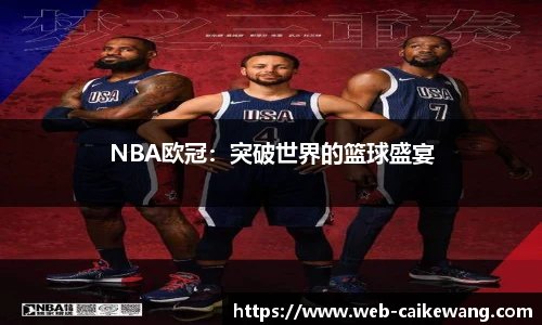 NBA欧冠：突破世界的篮球盛宴