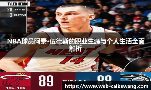 NBA球员阿泰·伍德斯的职业生涯与个人生活全面解析