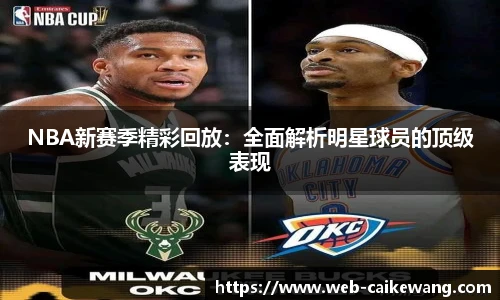 NBA新赛季精彩回放：全面解析明星球员的顶级表现