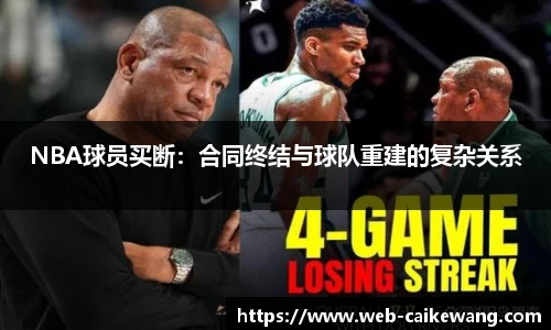 NBA球员买断：合同终结与球队重建的复杂关系