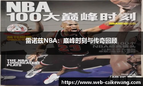 雷诺兹NBA：巅峰时刻与传奇回顾