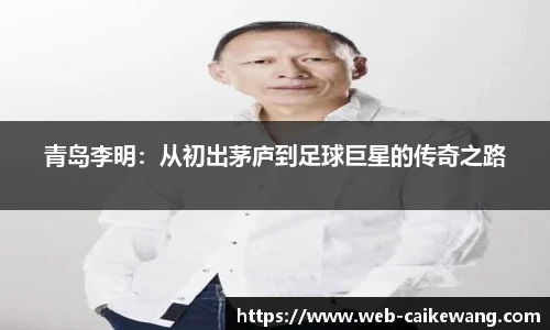 青岛李明：从初出茅庐到足球巨星的传奇之路