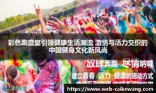 彩色跑盛宴引领健康生活潮流 激情与活力交织的中国健身文化新风尚