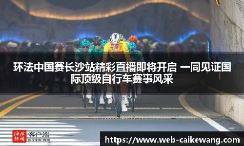 环法中国赛长沙站精彩直播即将开启 一同见证国际顶级自行车赛事风采