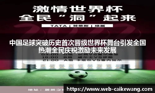 中国足球突破历史首次晋级世界杯舞台引发全国热潮全民庆祝激励未来发展