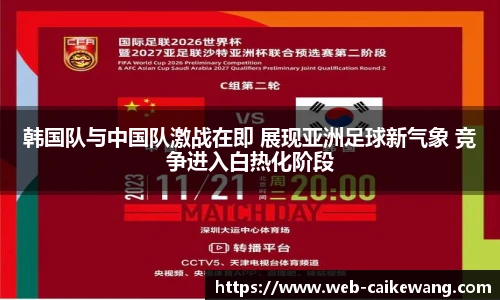 韩国队与中国队激战在即 展现亚洲足球新气象 竞争进入白热化阶段