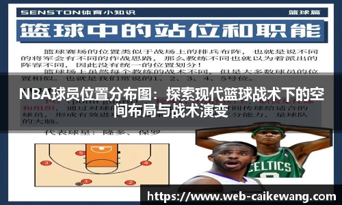 NBA球员位置分布图：探索现代篮球战术下的空间布局与战术演变