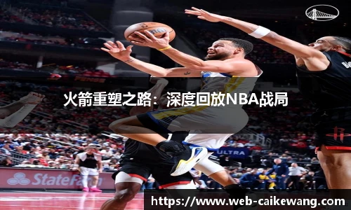 火箭重塑之路：深度回放NBA战局