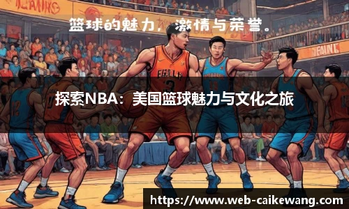 探索NBA：美国篮球魅力与文化之旅