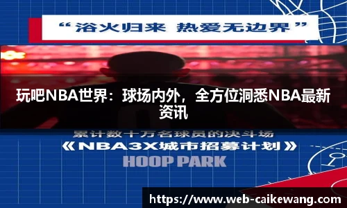 玩吧NBA世界：球场内外，全方位洞悉NBA最新资讯