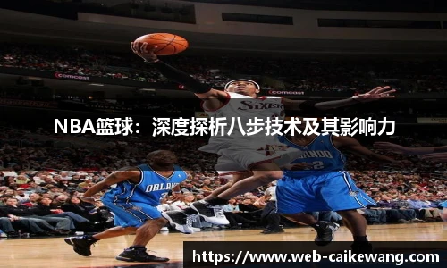 NBA篮球：深度探析八步技术及其影响力