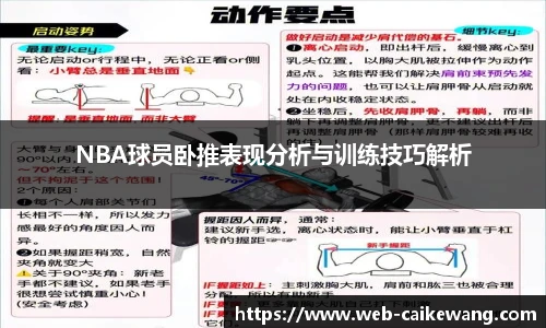 NBA球员卧推表现分析与训练技巧解析