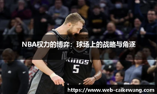 NBA权力的博弈：球场上的战略与角逐