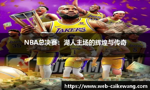 NBA总决赛：湖人主场的辉煌与传奇