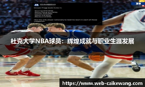 杜克大学NBA球员：辉煌成就与职业生涯发展