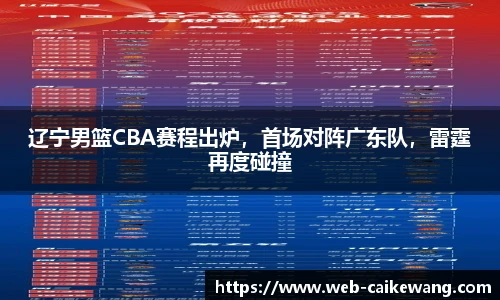 辽宁男篮CBA赛程出炉，首场对阵广东队，雷霆再度碰撞