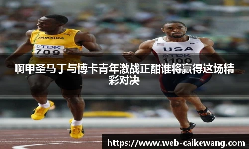 啊甲圣马丁与博卡青年激战正酣谁将赢得这场精彩对决