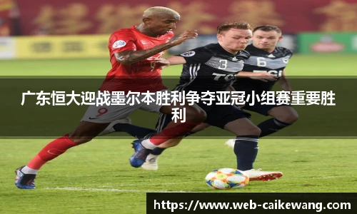 广东恒大迎战墨尔本胜利争夺亚冠小组赛重要胜利