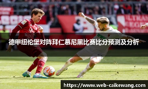 德甲纽伦堡对阵拜仁慕尼黑比赛比分预测及分析