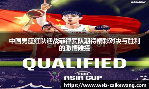 中国男篮红队迎战菲律宾队期待精彩对决与胜利的激情碰撞