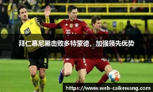 拜仁慕尼黑击败多特蒙德，加强领先优势