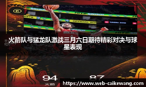 火箭队与猛龙队激战三月六日期待精彩对决与球星表现