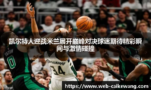 凯尔特人迎战米兰展开巅峰对决球迷期待精彩瞬间与激情碰撞