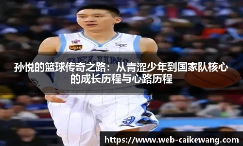 孙悦的篮球传奇之路：从青涩少年到国家队核心的成长历程与心路历程
