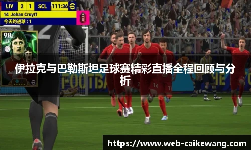 伊拉克与巴勒斯坦足球赛精彩直播全程回顾与分析