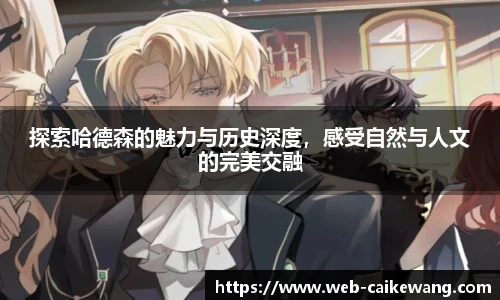 探索哈德森的魅力与历史深度，感受自然与人文的完美交融