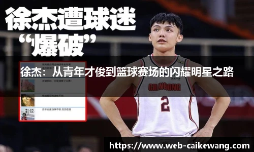 徐杰：从青年才俊到篮球赛场的闪耀明星之路