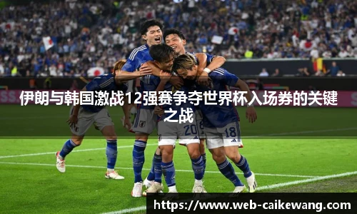 伊朗与韩国激战12强赛争夺世界杯入场券的关键之战