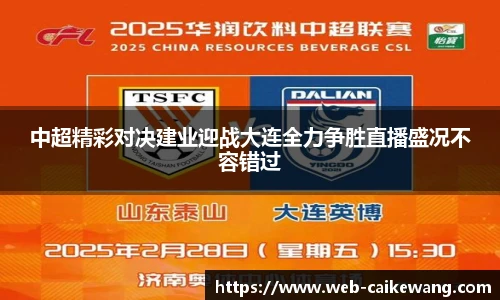 中超精彩对决建业迎战大连全力争胜直播盛况不容错过