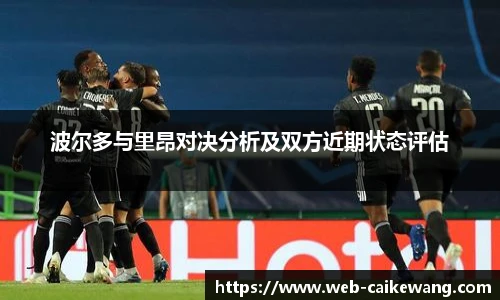 波尔多与里昂对决分析及双方近期状态评估