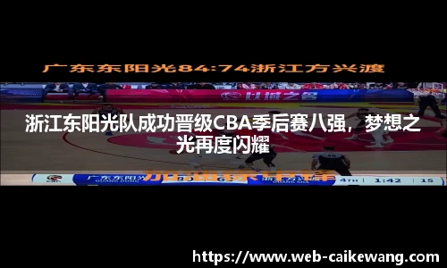 浙江东阳光队成功晋级CBA季后赛八强，梦想之光再度闪耀