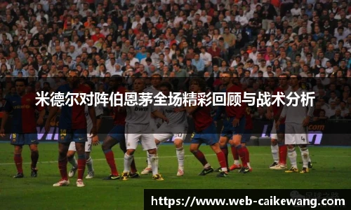 米德尔对阵伯恩茅全场精彩回顾与战术分析