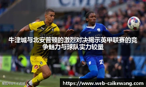 牛津城与北安普顿的激烈对决揭示英甲联赛的竞争魅力与球队实力较量