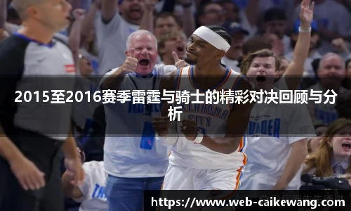 2015至2016赛季雷霆与骑士的精彩对决回顾与分析