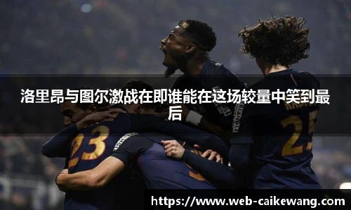 洛里昂与图尔激战在即谁能在这场较量中笑到最后