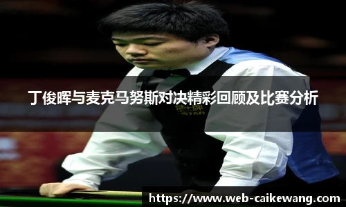 丁俊晖与麦克马努斯对决精彩回顾及比赛分析