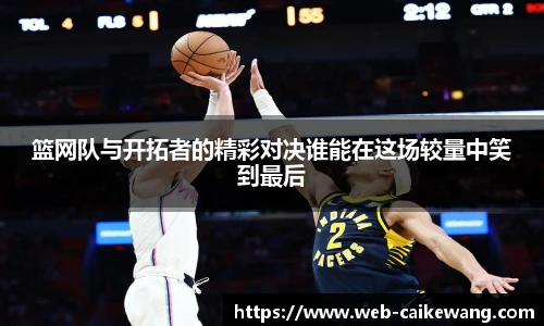 篮网队与开拓者的精彩对决谁能在这场较量中笑到最后