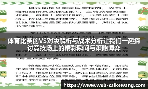体育比赛的VS对决解析与战术分析让我们一起探讨竞技场上的精彩瞬间与策略博弈