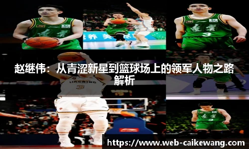 赵继伟：从青涩新星到篮球场上的领军人物之路解析