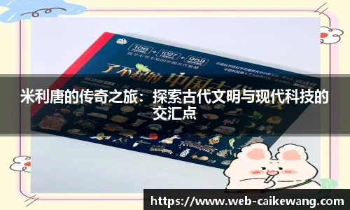 米利唐的传奇之旅：探索古代文明与现代科技的交汇点