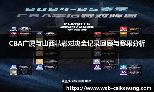 CBA广厦与山西精彩对决全记录回顾与赛果分析
