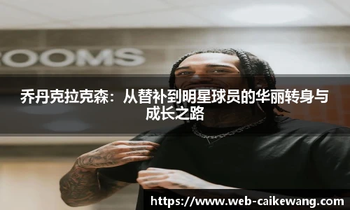 乔丹克拉克森：从替补到明星球员的华丽转身与成长之路