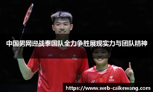 中国男网迎战泰国队全力争胜展现实力与团队精神