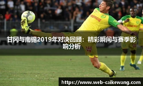 甘冈与南锡2019年对决回顾：精彩瞬间与赛季影响分析