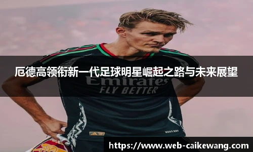 厄德高领衔新一代足球明星崛起之路与未来展望